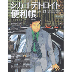 シカゴ・デトロイト便利帳　ＶＯＬ．２３（２０２６）