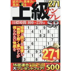 上級ナンプレＳＰ