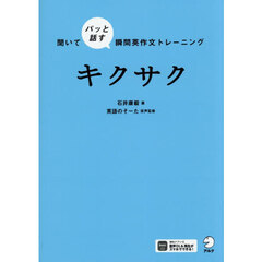 キクサク　聞いてパッと話す瞬間英作文トレーニング