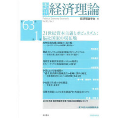 季刊経済理論　第６３巻第１号（２０２６年４月）　２１世紀資本主義とポピュリズム：福祉国家の現在地