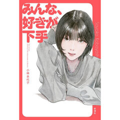 みんな、好きが下手