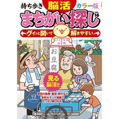持ち歩き脳活まちがい探しカラー版　ＶＯＬ．１６