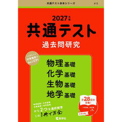 共通テスト過去問研究物理基礎　化学基礎　生物基礎　地学基礎　２０２７年版