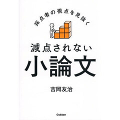 採点者の視点を見抜く減点されない小論文
