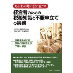 経営者のための税務知識と不服申立ての実務　もしもの時に役に立つ！　実務を熟知する国税ＯＢ税理士が丁寧に解説