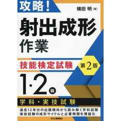 攻略！射出成形作業技能検定試験１・２級学科・実技試験　第２版