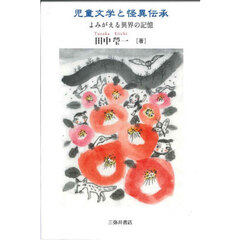 児童文学と怪異伝承