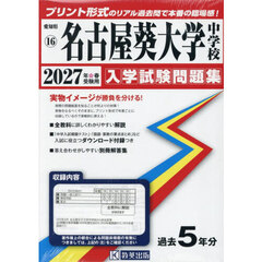 ’２７　名古屋葵大学中学校