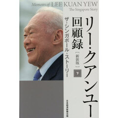リー・クアンユー回顧録　新装版　下