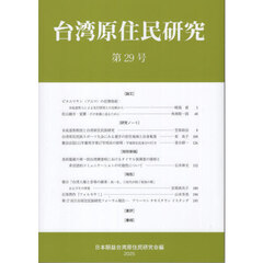 台湾原住民研究　第２９号（２０２５）
