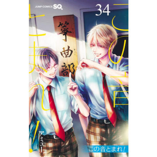 この音とまれ！ 34 通販｜セブンネットショッピング