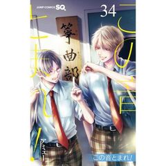 この音とまれ！　３４