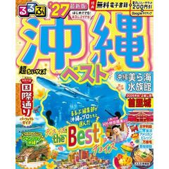 ’２７　るるぶ沖縄ベスト　超ちいサイズ