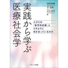 実践から学ぶ医療社会学