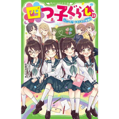 四つ子ぐらし　２３　大ピンチ！？ドキドキの参観日