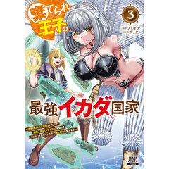棄てられ王子の最強イカダ国家 ～お前はゴミだと追放されたので、無駄スキル【リサイクル】を使ってゴミ扱いされたモノたちで海上都市を築きます～　３