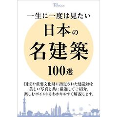 一生に一度は見たい日本の名建築１００選