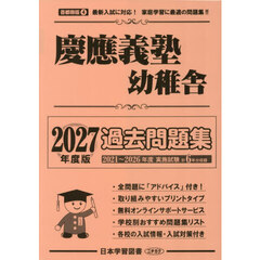 慶應義塾幼稚舎過去問題集