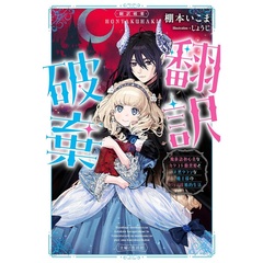 翻訳破棄 魔族語初心者なカタコト腹黒姫と天然タラシな魔王様のピュア甘婚約生活【セブンネット限定特典：書き下ろしSS「男のすなる壁ドンなるものを、女もしてみんとて」】