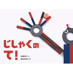 じしゃくのて！