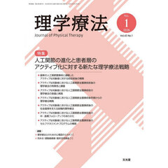 理学療法　Ｖｏｌ．４３Ｎｏ．１（２０２６）　特集人工関節の進化と患者層のアクティブ化に対する新たな理学療法戦略