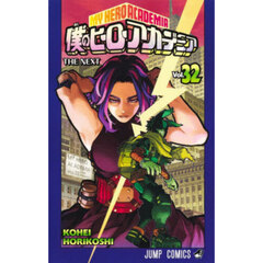 僕のヒーローアカデミア　Ｖｏｌ．３２　ＴＨＥ　ＮＥＸＴ