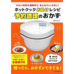 予約調理のおかず　新装版