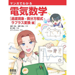 マンガでわかる電気数学　過渡現象・微分方程式・ラプラス変換編