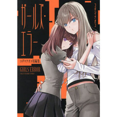 ガールズ・エラーコダマナオコ短編集