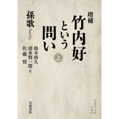 竹内好という問い　上　増補