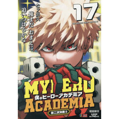 僕のヒーローアカデミア 17