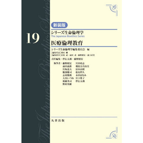 シリーズ生命倫理学 19 新装版 医療倫理教育 通販｜セブンネット