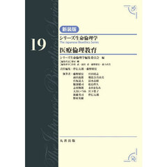 シリーズ生命倫理学　１９　新装版　医療倫理教育