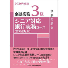 金融業務３級シニア対応銀行実務コース〈認知症対応〉試験問題集　２０２６年度版