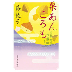 栗あんころも　江戸菓子茶店うさぎ屋