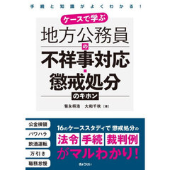 ケースで学ぶ地方公務員の不祥事対応・懲戒処分のキホン　手続と知識がよくわかる！