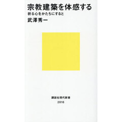 宗教建築を体感する　祈る心をかたちにすると