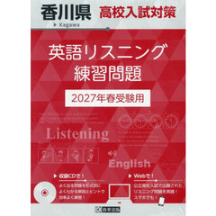 ’２７　香川県高校入試対策英語リスニング