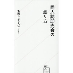 同人誌即売会の創り方