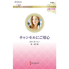 キャンセルにご用心