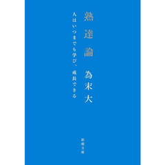 熟達論　人はいつまでも学び、成長できる