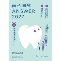 ’２７　歯科国試ＡＮＳＷＥＲ　２
