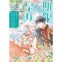 期限つき皇女のはずが、うまくやりすぎてしまったようです　３