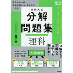 高校入試分解問題集理科