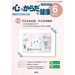 心とからだの健康　子どもの生きる力を育む　２０２６－６