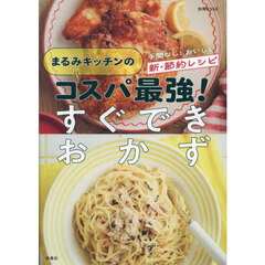 まるみキッチンのコスパ最強！すぐできおかず