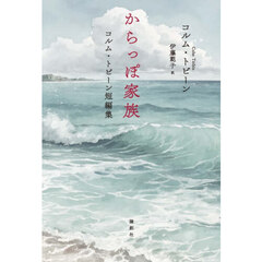 からっぽ家族　コルム・トビーン短編集