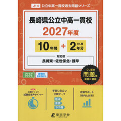 長崎県公立中高一貫校　１０年間＋２年分