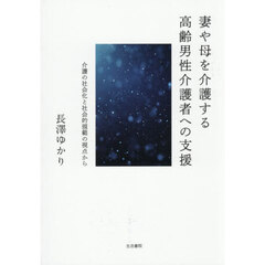 妻や母を介護する高齢男性介護者への支援　介護の社会化と社会的規範の視点から