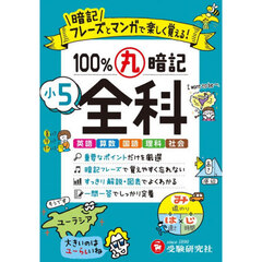 １００％丸暗記小５全科